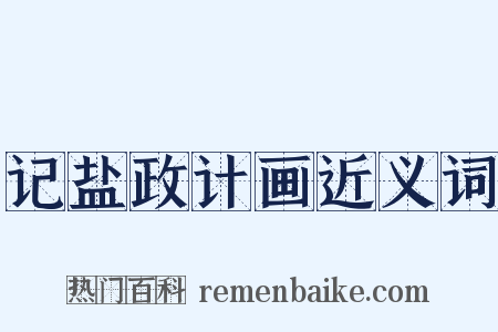 记盐政计画近义词是什么意思的图片